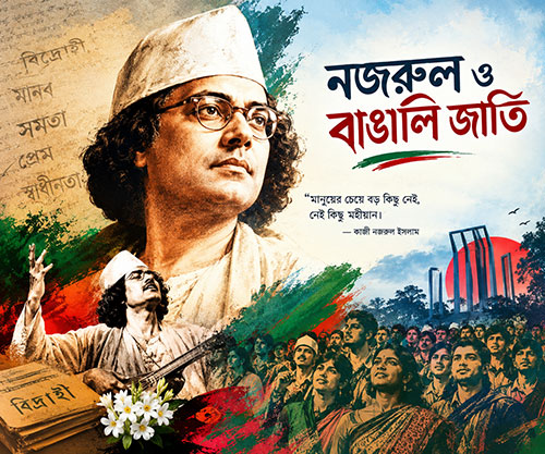 বাঙালির বাংলা - নজরুল ইসলাম